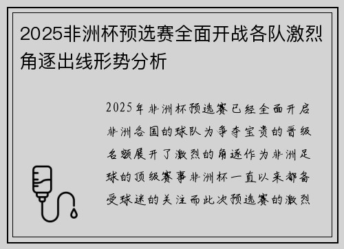 2025非洲杯预选赛全面开战各队激烈角逐出线形势分析 2025非洲杯预选赛全面开战各队激烈角逐出线形势分析