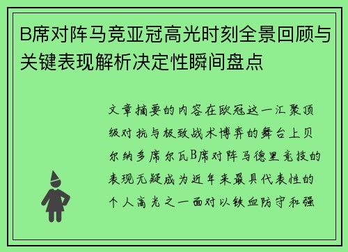 B席对阵马竞亚冠高光时刻全景回顾与关键表现解析决定性瞬间盘点