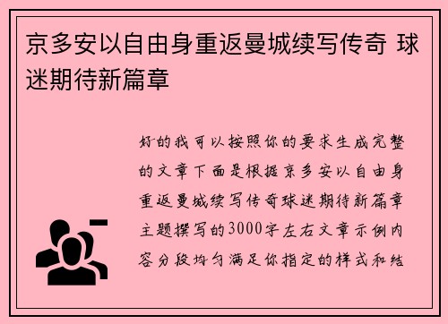 京多安以自由身重返曼城续写传奇 球迷期待新篇章 京多安以自由身重返曼城续写传奇 球迷期待新篇章