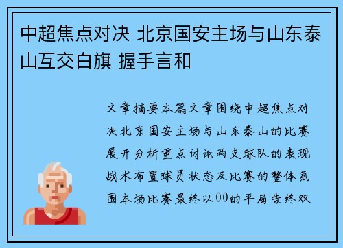 中超焦点对决 北京国安主场与山东泰山互交白旗 握手言和 中超焦点对决 北京国安主场与山东泰山互交白旗 握手言和