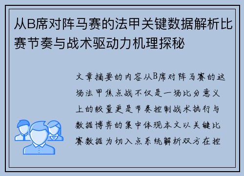 从B席对阵马赛的法甲关键数据解析比赛节奏与战术驱动力机理探秘 从B席对阵马赛的法甲关键数据解析比赛节奏与战术驱动力机理探秘