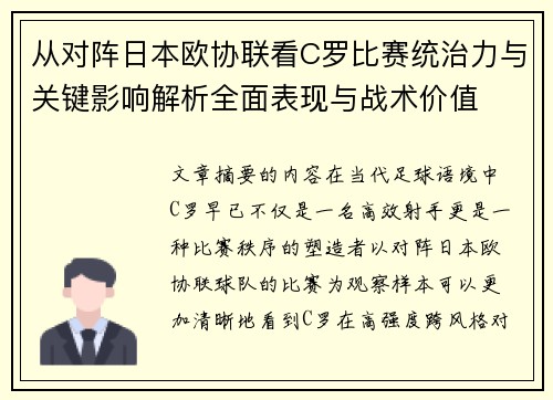 从对阵日本欧协联看C罗比赛统治力与关键影响解析全面表现与战术价值 从对阵日本欧协联看C罗比赛统治力与关键影响解析全面表现与战术价值