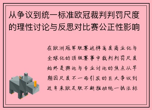从争议到统一标准欧冠裁判判罚尺度的理性讨论与反思对比赛公正性影响