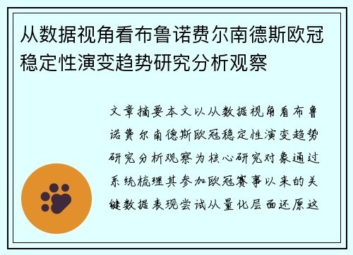 从数据视角看布鲁诺费尔南德斯欧冠稳定性演变趋势研究分析观察 从数据视角看布鲁诺费尔南德斯欧冠稳定性演变趋势研究分析观察