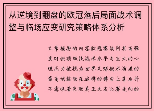 从逆境到翻盘的欧冠落后局面战术调整与临场应变研究策略体系分析