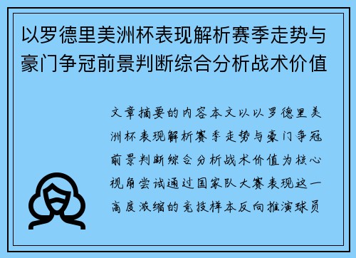 以罗德里美洲杯表现解析赛季走势与豪门争冠前景判断综合分析战术价值 以罗德里美洲杯表现解析赛季走势与豪门争冠前景判断综合分析战术价值