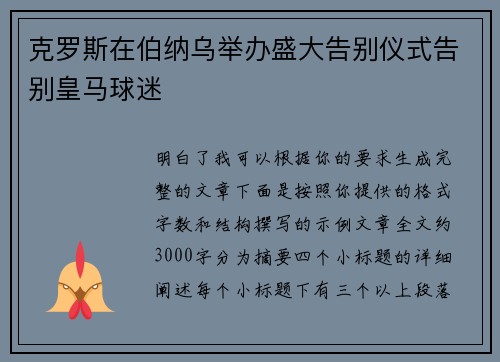 克罗斯在伯纳乌举办盛大告别仪式告别皇马球迷