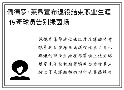 佩德罗·莱昂宣布退役结束职业生涯 传奇球员告别绿茵场