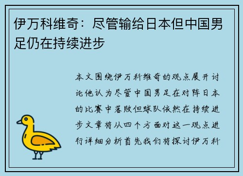 伊万科维奇：尽管输给日本但中国男足仍在持续进步