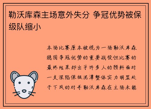 勒沃库森主场意外失分 争冠优势被保级队缩小
