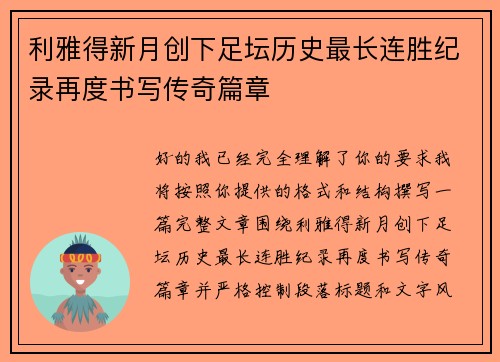 利雅得新月创下足坛历史最长连胜纪录再度书写传奇篇章 利雅得新月创下足坛历史最长连胜纪录再度书写传奇篇章