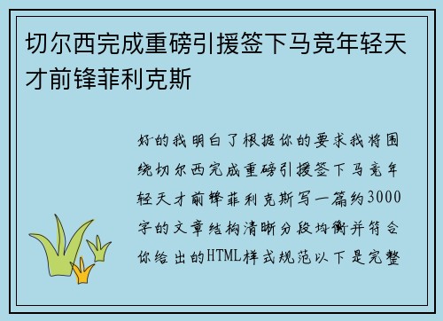 切尔西完成重磅引援签下马竞年轻天才前锋菲利克斯 切尔西完成重磅引援签下马竞年轻天才前锋菲利克斯