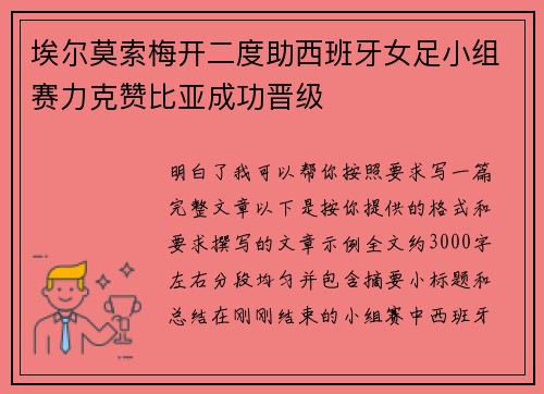 埃尔莫索梅开二度助西班牙女足小组赛力克赞比亚成功晋级 埃尔莫索梅开二度助西班牙女足小组赛力克赞比亚成功晋级