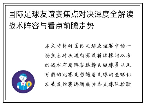 国际足球友谊赛焦点对决深度全解读战术阵容与看点前瞻走势 国际足球友谊赛焦点对决深度全解读战术阵容与看点前瞻走势