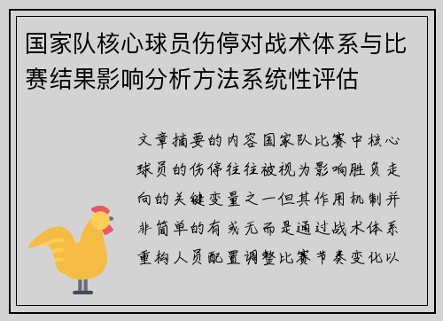 国家队核心球员伤停对战术体系与比赛结果影响分析方法系统性评估 国家队核心球员伤停对战术体系与比赛结果影响分析方法系统性评估