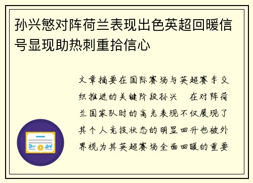 孙兴慜对阵荷兰表现出色英超回暖信号显现助热刺重拾信心