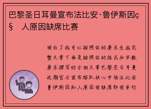 巴黎圣日耳曼宣布法比安·鲁伊斯因私人原因缺席比赛