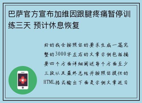 巴萨官方宣布加维因跟腱疼痛暂停训练三天 预计休息恢复