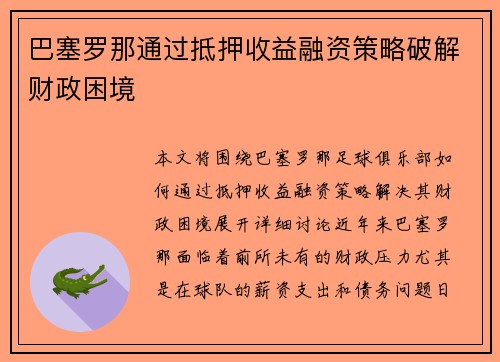 巴塞罗那通过抵押收益融资策略破解财政困境