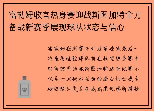 富勒姆收官热身赛迎战斯图加特全力备战新赛季展现球队状态与信心