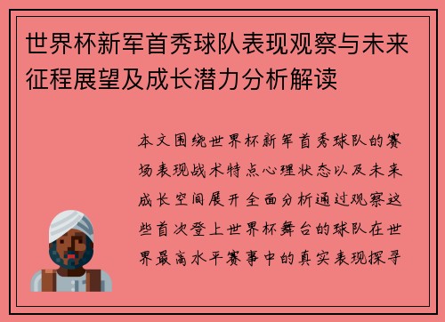 世界杯新军首秀球队表现观察与未来征程展望及成长潜力分析解读