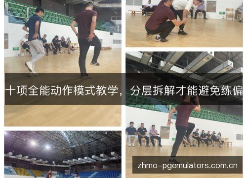 十项全能动作模式教学，分层拆解才能避免练偏