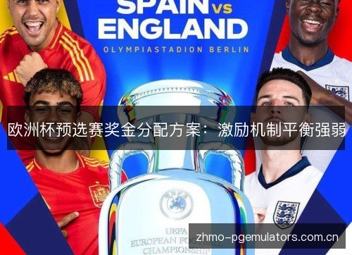 欧洲杯预选赛奖金分配方案:激励机制平衡强弱 欧洲杯预选赛奖金分配方案:激励机制平衡强弱