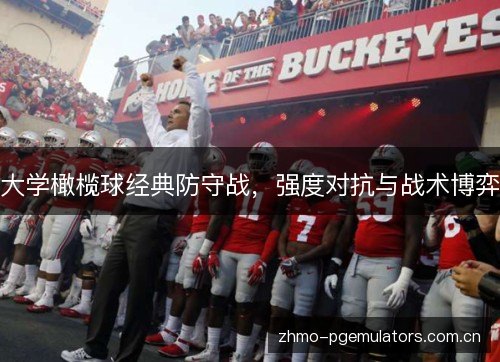 大学橄榄球经典防守战,强度对抗与战术博弈 大学橄榄球经典防守战,强度对抗与战术博弈