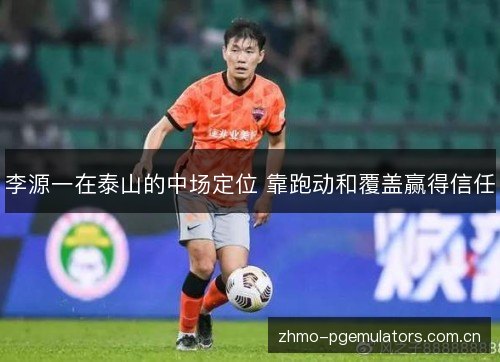 李源一在泰山的中场定位 靠跑动和覆盖赢得信任