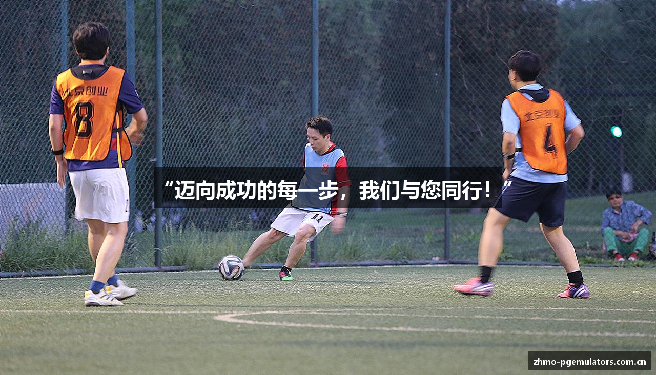 “迈向成功的每一步，我们与您同行！”