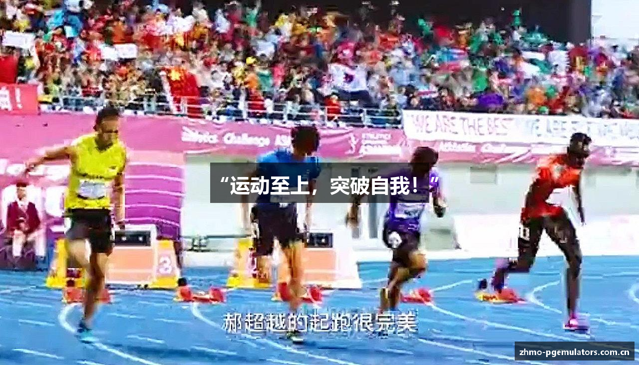 “运动至上，突破自我！”